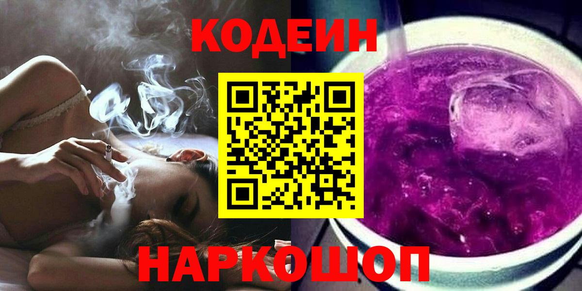 наркотики  Кодеиновый сироп Lean Purple Drank  Кодеиновый сироп Lean напиток Lean (лин)  Вход с VPN  Железногорск 