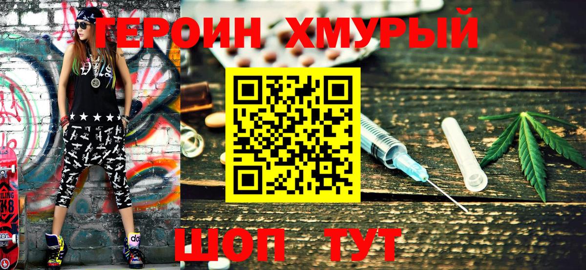 ГЕРОИН хмурый Железногорск